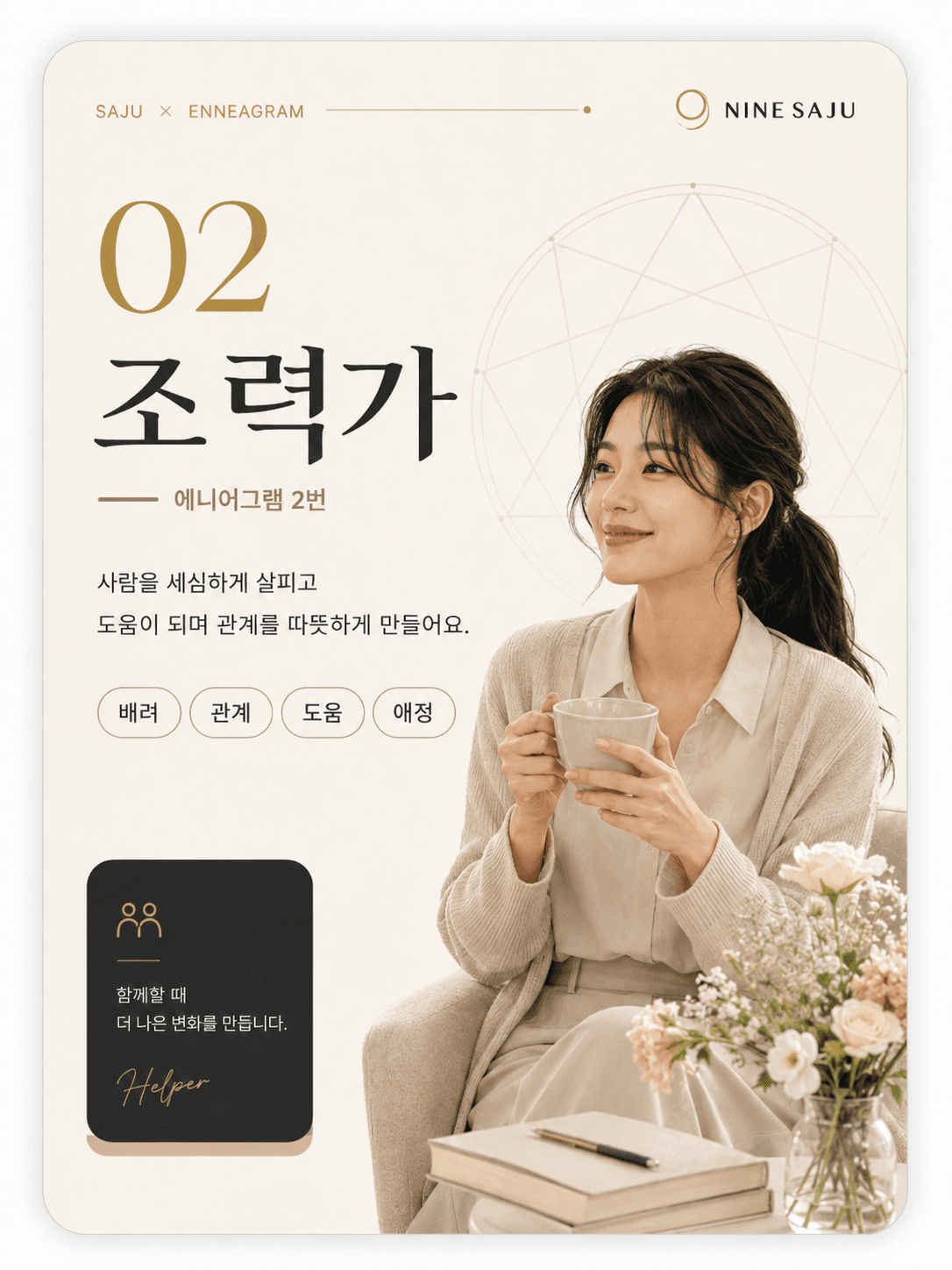 2번 조력가 현대적 심리 성향 카드