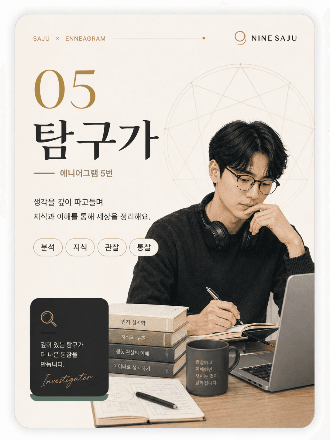 5번 탐구가 현대적 심리 성향 카드