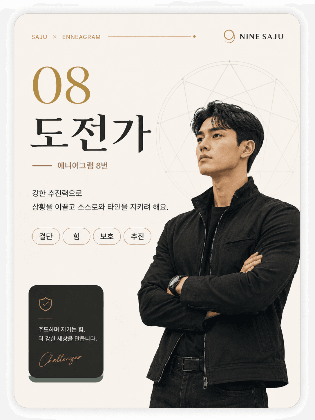 8번 도전가 현대적 심리 성향 카드