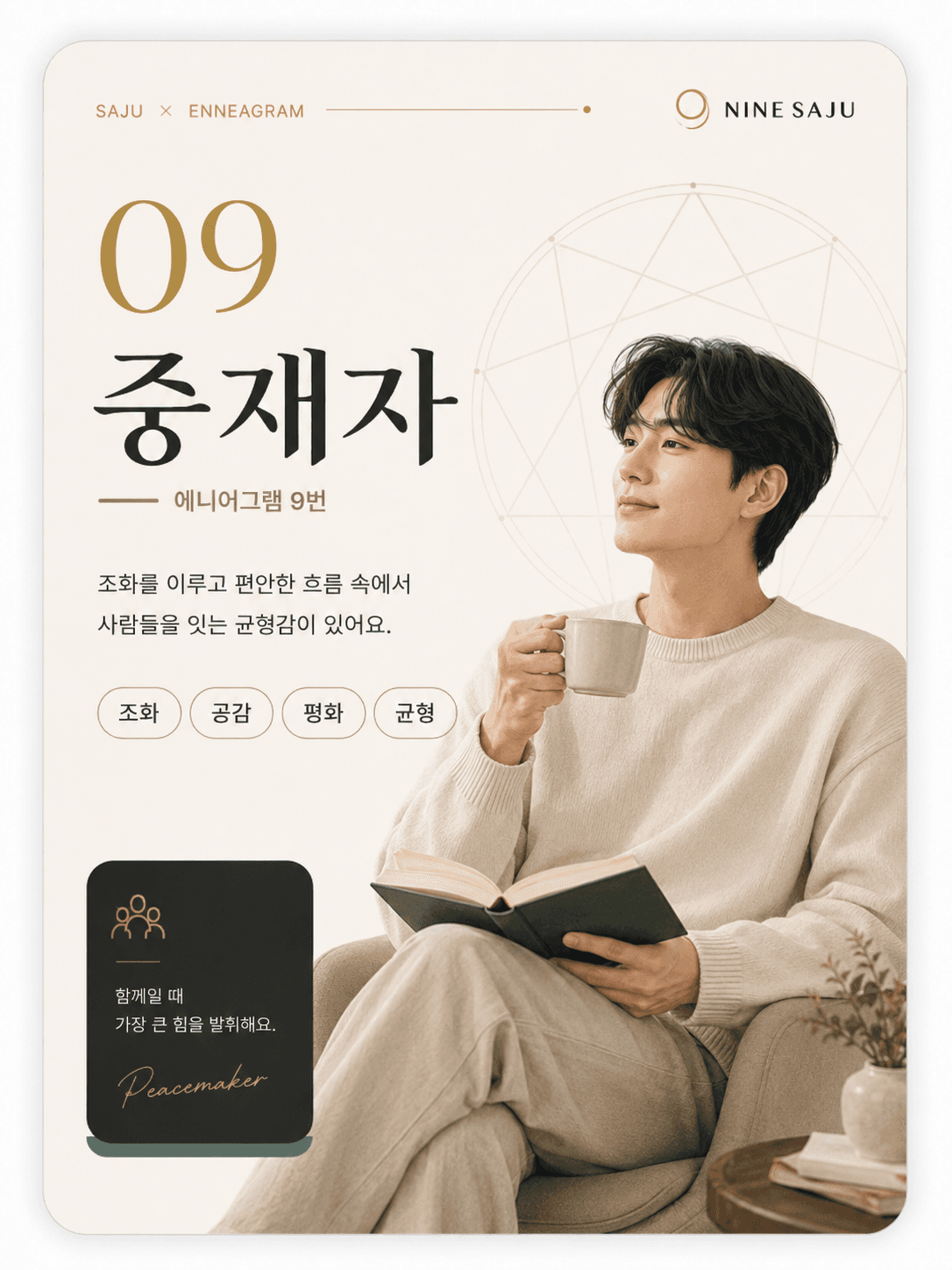 9번 중재자 현대적 심리 성향 카드